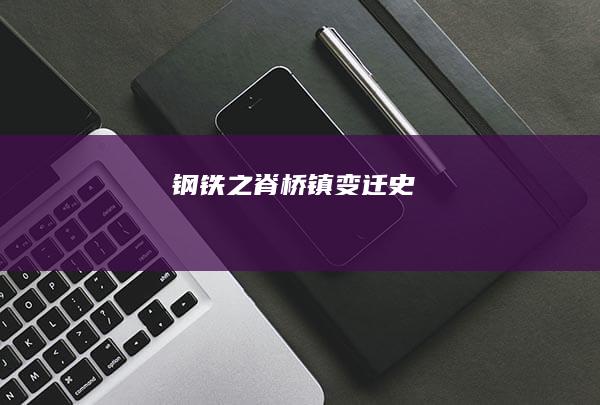 钢铁之脊：桥镇变迁史